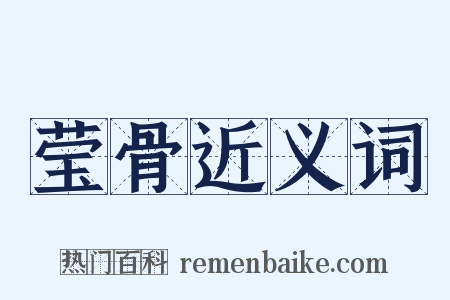 莹骨近义词是什么意思的图片